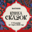 ВЫСТАВКА-ПРИКЛЮЧЕНИЕ «КНИГА СКАЗОК» - Музей изобразительных искусств