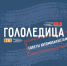 Как водить машину при гололедице - МЧС Ставропольского края