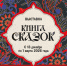 Ставропольский край принимает участие в выставке «Книга сказок» - Министерство туризма