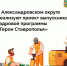 фото с ТГ-канала Правительства региона. - НИА-Кавказ - Ставрополь