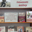 Книжная выставка «Ставрополь помнит войну» - Ставропольская ЦБС