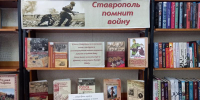 Книжная выставка «Ставрополь помнит войну» - Ставропольская ЦБС