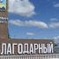 В 2026 году воплотят 15 народных проектов в Благодарненском округе - Телеканал СвоёТВ