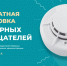 В 2025 году 18 семей Ставрополя обеспечили пожарными извещателями за счет города - Вечерний Ставрополь
