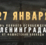 День полного освобождения Ленинграда от нацистской блокады - Справедливая Россия