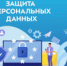 28 января – День защиты персональных данных - ТФОМС СК