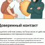 Минцифры России запустило услугу «Доверенный контакт» - Министерство труда и соцзащиты