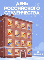 С Днем студента!