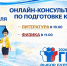 Мы продолжаем серию онлайн-консультаций, посвященных подготовке к экзаменационной кампании 2026 года - Министерство образования