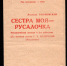 2 Программа Ставропольского краевого драмтеатра имени М.Ю. Лермонтова к спектаклю Сестра моя - русалочка. г. Ставрополь 1987-1988 гг. Из фондов Ставропольского музея-заповедника.jpg - Ставропольский музей-заповедник