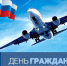 С праздником гражданских авиаторов - Справедливая Россия
