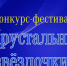 Судебные приставы объявляют о старте конкурса юных талантов «Хрустальные звездочки» - УФССП России