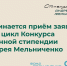 Стартовал второй цикл конкурса именной Стипендии Андрея Мельниченко в текущем учебном году - Bloknot-Stavropol.Ru