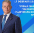17 февраля состоится очередная прямая линия губернатора Ставрополья - Вечерний Ставрополь