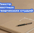 В Ставрополе создадут единый реестр творческих студий - Вечерний Ставрополь