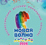 Детская «Новая волна» приглашает юные ставропольские таланты принять участие во всероссийском вокальном конкурсе. - Администрация Ставрополя