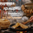 В Ставрополе состоится первая в этом году праздничная ярмарка - Вечерний Ставрополь