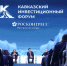 Опубликована деловая программа Кавказского инвестиционного форума – 2026 - Министерство труда и соцзащиты