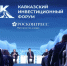Опубликована деловая программа Кавказского инвестиционного форума – 2026 - Министерство образования