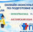 Приглашаем на онлайн-консультации, посвященные подготовке к ГИА 2026 года - Министерство образования