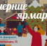 Проводить Масленицу вкусно предложили ставропольцам на ярмарках выходного дня - Вечерний Ставрополь