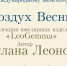 Выставка «Воздух Весны». К Международному женскому дню 8 Марта - Музей изобразительных искусств