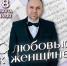 Концерт «С любовью к женщине» – бенефис Вадима Степаняна - Музей изобразительных искусств