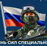 27 февраля 2026 года - день Сил специальных операций Российской Федерации - Комитет по делам архивов