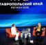 фото с  официального сайта Главы региона - НИА-Кавказ - Ставрополь
