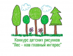 В ежегодном конкурсе рисунков Рослесозащиты две новые номинации – примите участие!