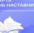 Указом Президента России Владимира Путина учрежден новый праздничный день – День наставника - Городская Дума