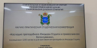 В Ставропольской духовной семинарии прошла работа студенческой научно-практической конференции - Епархия