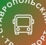 В «Ставропольский транспорт» поступило около 700 обращений - Вечерний Ставрополь