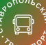 Около 700 сообщений поступило в чат-бот комитета по организации транспортного обслуживания Ставрополя с начала года. - Администрация Ставрополя