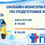 Приглашаем на онлайн-консультации, посвященные подготовке к ГИА-11 2026 года - Министерство образования