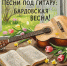 БАРДОВСКАЯ ВЕСНА В КЛУБЕ «ЭТЮД» - Музей изобразительных искусств