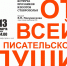 Новая встреча «От всей писательской души…» - Краевая универсальная научная библиотека им. М. Ю. Лермонтова