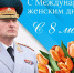 Поздравление руководителя МЧС России Александра Куренкова с Международным женским днем - МЧС Ставропольского края