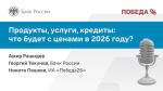 Ставропольцам рассказали, как в 2026 году изменятся цены на продукты и услуги