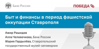 О финансовой ситуации в оккупированном немцами Ставрополе рассказали в подкасте - ИА Победа 26