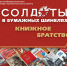 Открытие Межрегионального проекта «"Солдаты" в бумажных шинелях: книжное братство» - Краевая универсальная научная библиотека им. М. Ю. Лермонтова