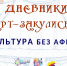 Выставка-комплимент «Дневники арт-закулисья: культура без афиш» - Краевая универсальная научная библиотека им. М. Ю. Лермонтова