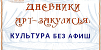 Выставка-комплимент «Дневники арт-закулисья: культура без афиш» - Краевая универсальная научная библиотека им. М. Ю. Лермонтова