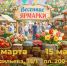 Весенние ярмарки выходного дня пройдут в Ставрополе 14 и 15 марта. - Администрация Ставрополя