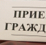 Заместитель главного судебного пристава Ставропольского края проведет прием граждан в Кировском районном отделении судебных приставов - УФССП России