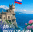 День возвращения в родную гавань! - Справедливая Россия