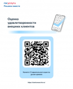 Оценка удовлетворенности внешних клиентов предоставлением услуг (сервисов) с учетом Рекомендаций, Правил проведения мониторинга качества предоставления и сбора обратной связи в отношении государственной услуги и сервиса