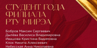 Долгожданный список участников Конкурса «Студент и преподаватель года» в треке «Студент филиала РТУ МИРЭА»! - Филиал РТУ МИРЭА в г. Ставрополе