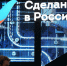 РЭЦ и Первый канал запустили проект «Наше все. Сделано в России» - Минэкономразвития