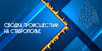 Рассказываем о происшествиях на Ставрополье за прошедшие выходные 21-22 марта - МЧС Ставропольского края